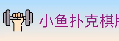 小鱼扑克棋牌 logo